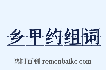 乡甲约组词是什么意思的图片